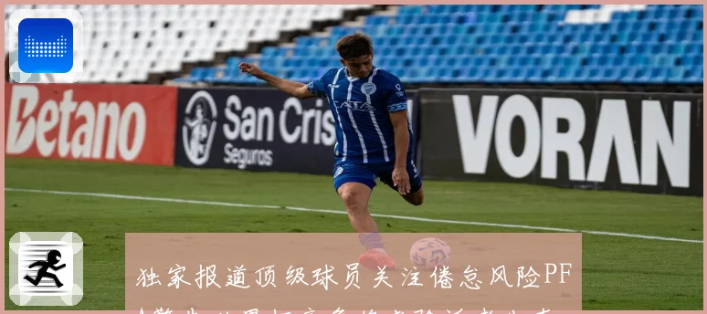 独家报道顶级球员关注倦怠风险PFA警告世界杯竞争将考验适者生存
