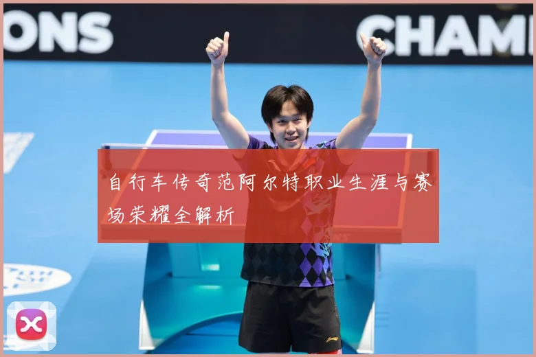 自行车传奇范阿尔特职业生涯与赛场荣耀全解析