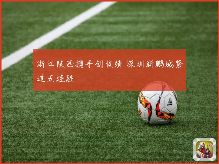 浙江陕西携手创佳绩 深圳新鹏城紧追五连胜