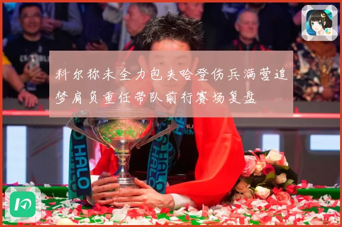 科尔称未全力包夹哈登伤兵满营追梦肩负重任带队前行赛场复盘