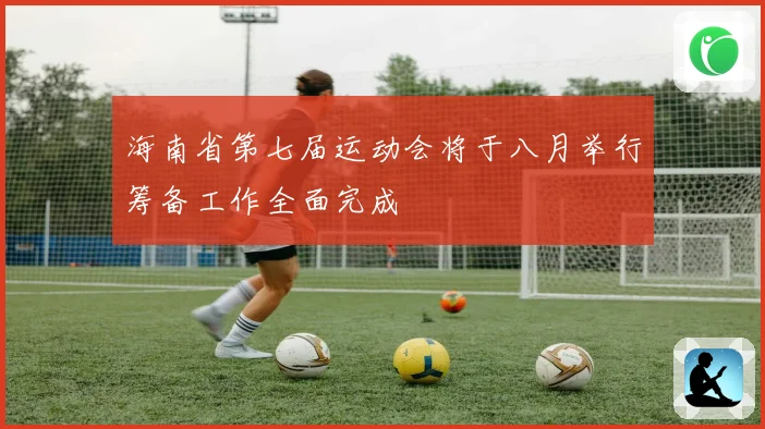 海南省第七届运动会将于八月举行筹备工作全面完成
