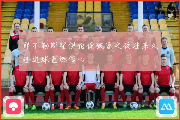 那不勒斯霍伊伦德破荒之夜迎来久违进球重燃信心