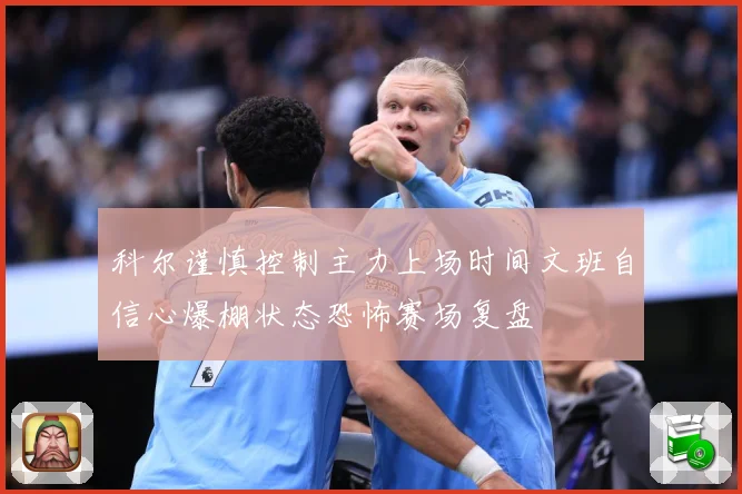 科尔谨慎控制主力上场时间文班自信心爆棚状态恐怖赛场复盘