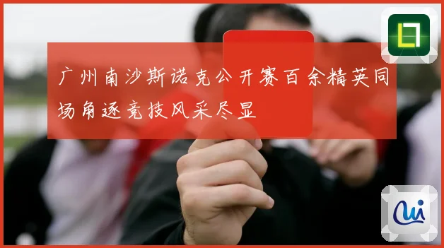 广州南沙斯诺克公开赛百余精英同场角逐竞技风采尽显