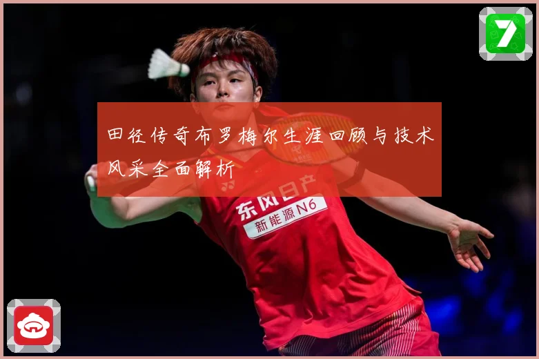 田径传奇布罗梅尔生涯回顾与技术风采全面解析