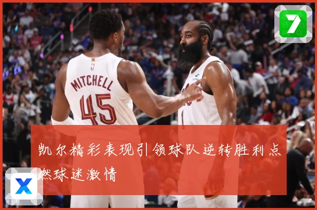 凯尔精彩表现引领球队逆转胜利点燃球迷激情