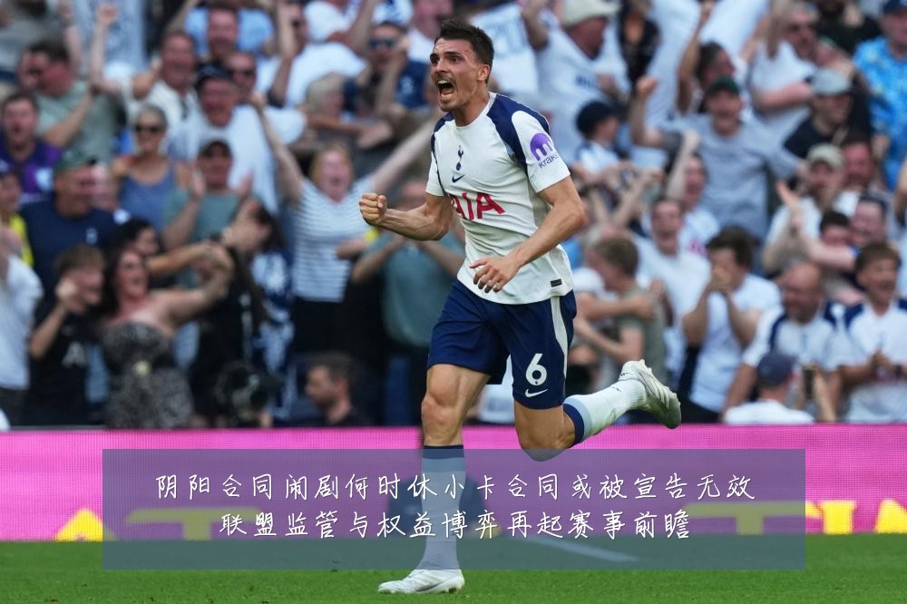 阴阳合同闹剧何时休小卡合同或被宣告无效联盟监管与权益博弈再起赛事前瞻