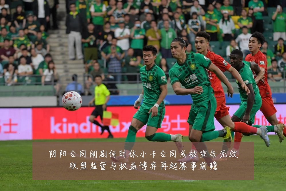 阴阳合同闹剧何时休小卡合同或被宣告无效联盟监管与权益博弈再起赛事前瞻