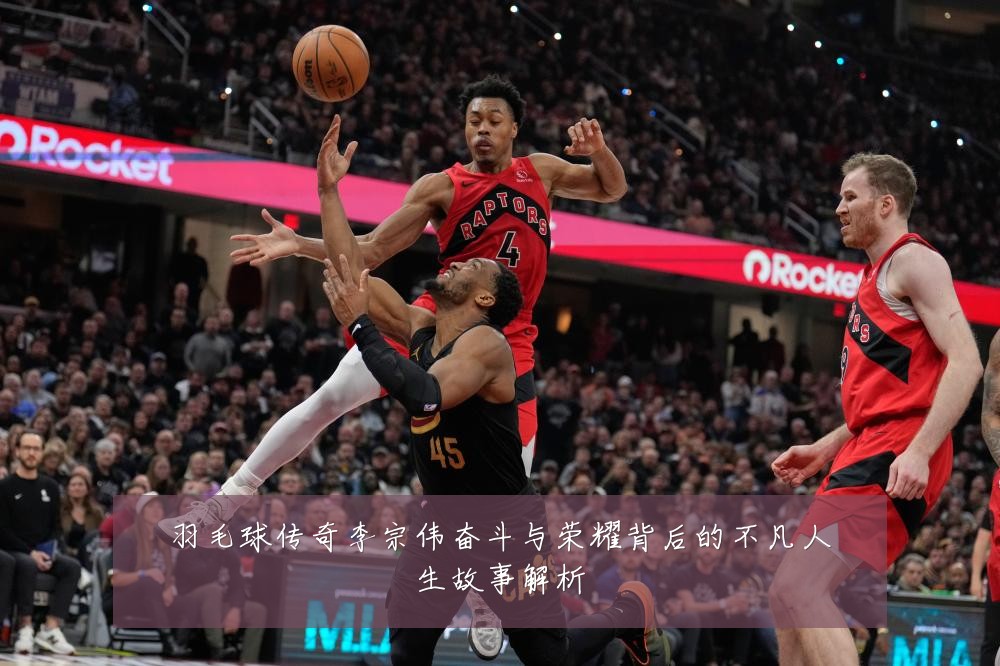 羽毛球传奇李宗伟奋斗与荣耀背后的不凡人生故事解析