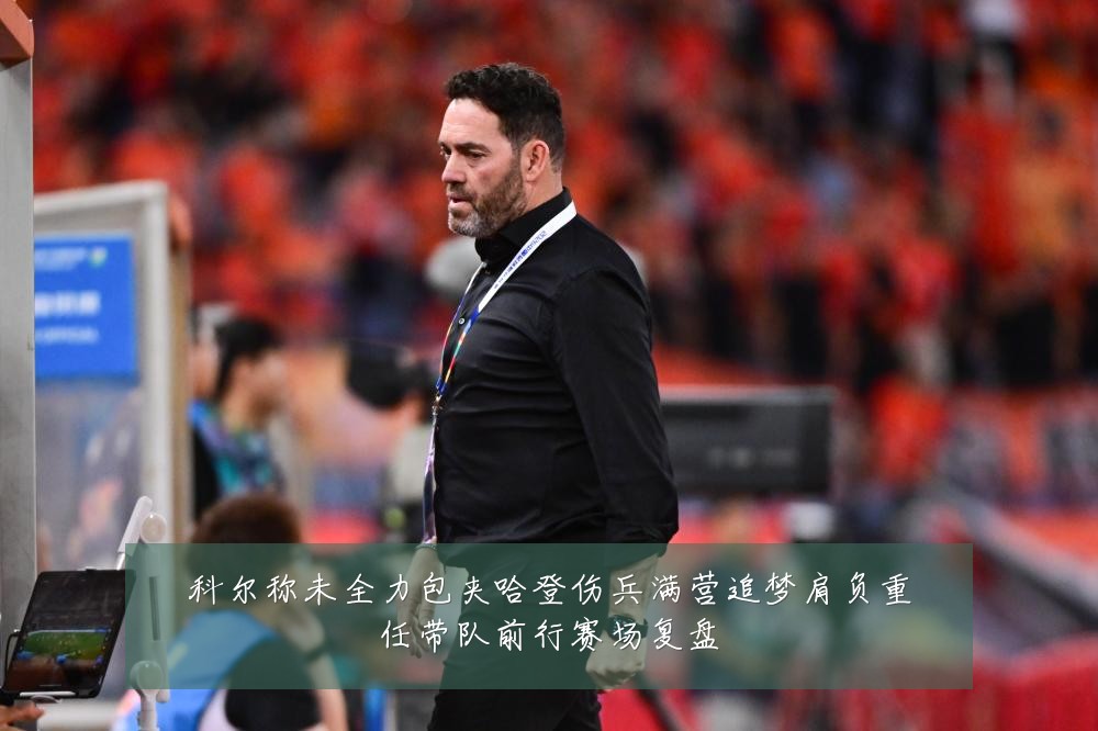 科尔称未全力包夹哈登伤兵满营追梦肩负重任带队前行赛场复盘