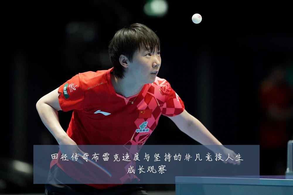 田径传奇布雷克速度与坚持的非凡竞技人生成长观察