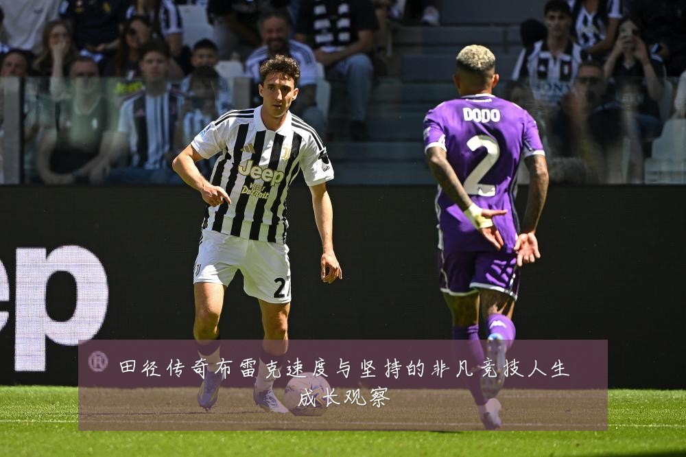 田径传奇布雷克速度与坚持的非凡竞技人生成长观察