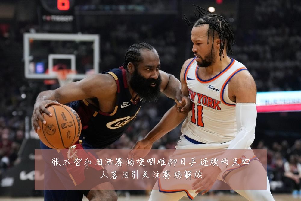 张本智和泪洒赛场哽咽难抑日乒连续两天四人落泪引关注赛场解读