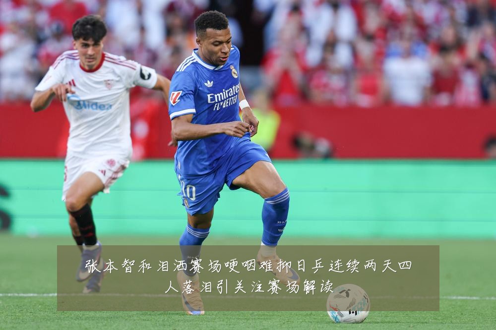 张本智和泪洒赛场哽咽难抑日乒连续两天四人落泪引关注赛场解读