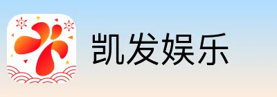 凯发娱乐